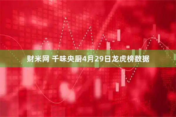 财米网 千味央厨4月29日龙虎榜数据